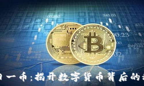   
区块链一日一币：揭开数字货币背后的秘密与应用