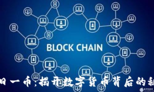   
区块链一日一币：揭开数字货币背后的秘密与应用