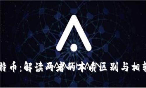 区块链与比特币：解读两者的本质区别与相辅相成的关系