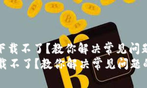: 小狐钱包下载不了？教你解决常见问题的终极指南
小狐钱包下载不了？教你解决常见问题的终极指南