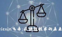 探索Feicoin飞币：区块链技