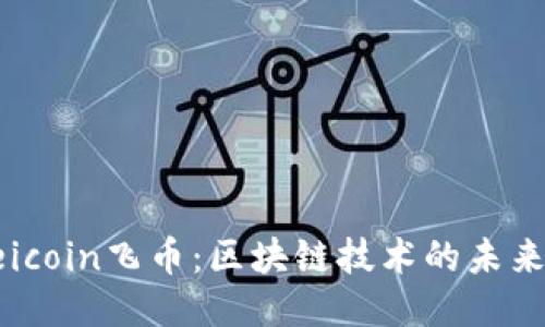 探索Feicoin飞币：区块链技术的未来与应用