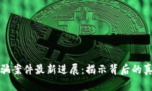 宁波区块链诈骗案件最新进展：揭示背后的真相与法律应对