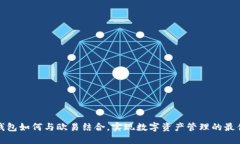 小狐钱包如何与欧易结合