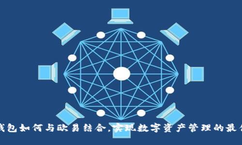 小狐钱包如何与欧易结合，实现数字资产管理的最佳方案