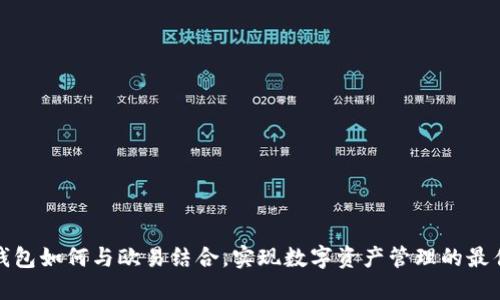 小狐钱包如何与欧易结合，实现数字资产管理的最佳方案