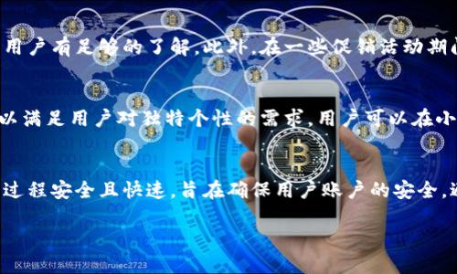 biao ti/biao ti中文版小狐钱包图片高清大全/biao ti  
小狐钱包, 高清图片, 钱包样式, 小狐钱包使用/guanjianci  

小狐钱包的简介  
在现代社会，随着电子支付的普及，传统钱包的地位逐渐被电子钱包替代。然而，随着电子钱包技术的不断发展，小狐钱包作为一种新兴的电子钱包产品，逐渐受到用户的欢迎。小狐钱包不仅具备便捷的支付功能，同时也提供了丰富的个性化设计，成为了时尚人士的新宠。  

小狐钱包的设计特点  
设计是小狐钱包的一大亮点。无论是外观的造型，还是颜色搭配，都是经过精心考虑的。小狐钱包采用了现代简约风格，外观时尚大方，适合不同年龄层的用户。内置的多个银行卡槽设计，便于用户分类存放卡片，日常使用更为方便。  

小狐钱包的功能介绍  
小狐钱包支持多种支付方式，包括但不限于银行卡支付、二维码支付以及NFC（近场通信）支付。用户只需绑定自己的银行卡，便可轻松完成支付。此外，小狐钱包还提供了账单管理、消费记录查看等功能，帮助用户更好地管理自己的财务。  

小狐钱包的安全性  
在当前网络环境下，安全性是用户选择电子钱包时最为关注的因素之一。小狐钱包采用多重安全机制，包括指纹识别、面部识别等生物识别技术，确保用户的资金和信息安全。同时，所有交易均使用高强度加密技术，保障用户的隐私不被泄露。  

如何使用小狐钱包  
使用小狐钱包的步骤非常简单。首先，用户需要下载小狐钱包的手机应用程序，并进行注册。在注册过程中，用户需提供一些基本的信息，以便创建个人账户。登录后，用户可以根据提示进行银行卡绑定，然后便可开始使用小狐钱包进行支付、转账等操作。整个过程简单易懂，用户可根据自己的需求灵活应用。  

小狐钱包的用户评价  
由于小狐钱包出色的设计和功能，已经吸引了大量用户。许多用户反馈称，小狐钱包的使用体验非常流畅，支付速度快，界面友好，操作简单。此外，个性化的设计也赢得了年轻用户的青睐，不同风格的钱包款式满足了不同用户的审美需求。  

常见问题解答  

1. 小狐钱包的安全性如何？  
小狐钱包在安全性方面做了诸多努力。首先，小狐钱包采用了双重认证机制：用户在登录和交易时，必须验证身份，这极大提高了账户的安全性。另外，所有用户信息和交易数据都经过加密处理，确保信息的私密性。小狐钱包还采用了最新的安全协议，确保无论是在线支付还是交易，用户的资金都处于安全状态。为了进一步提高用户的安全感，小狐钱包还提供用户安全教育，包括如何识别钓鱼网站、保护账户信息等相关知识。用户只要按照指导进行安全操作，就可以大大降低风险，安心使用。  

2. 小狐钱包支持哪些支付方式？  
小狐钱包的支付方式非常多样化，支持银行卡支付、二维码支付、NFC支付等多种快捷支付方式。用户只需将自己的银行卡进行绑定，便可以完成各类支付。对于需要频繁购物的用户来说，通过小狐钱包支付相当便利。此外，小狐钱包对各大商户都提供了兼容性支持，用户在大型商场、超市、餐饮店等多个地方均可使用小狐钱包支付，这也大大增强了其实用性。  

3. 小狐钱包的使用费用如何？  
小狐钱包的使用步骤简单，并且平台并未收取用户的开户费或维护费，用户可以免费注册并使用基本功能。对于某些特殊功能或服务，如国际汇款，可能会收取少量手续费，这部分费用通常会在用户进行交易前进行提示，确保用户有足够的了解。此外，在一些促销活动期间，小狐钱包也会推出免手续费的活动，以吸引更多用户进行交易。  

4. 小狐钱包有哪些个性化设计？  
小狐钱包的个性化设计丰富多样，用户可以根据自己的喜好选择不同的款式和颜色。例如，小狐钱包提供了简约风、休闲风、时尚风等多种设计，用户可以根据自己的个人风格进行选择。此外，小狐钱包还时常推出限量版设计，以满足用户对独特个性的需求。用户可以在小狐钱包的官网或应用内进行查看，以获得最新的设计资讯，并进行购买。  

5. 如何找回忘记的小狐钱包密码？  
对于用户来说，忘记密码是一个常见问题。小狐钱包提供了简单便捷的找回密码功能，用户可以通过设置的邮箱或手机号码进行身份验证，系统会向该号码或邮箱发送重置链接。用户只需按照提示操作，即可设置新密码。这一过程安全且快速，旨在确保用户账户的安全，避免他人利用该功能进行非法操作。此外，建议用户定期更新密码，并设置更为复杂的密码，以增强账户的安全性，防止被他人盗取。  

以上是关于小狐钱包的详细介绍及常见问题的解答。希望能够帮助到对小狐钱包感兴趣的用户，提供更全面的理解和使用指导。