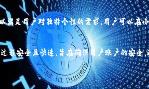 biao ti/biao ti中文版小狐钱包图片高清大全/biao ti  
小狐钱包, 高清图片, 钱包样式, 小狐钱包使用/guanjianci  

小狐钱包的简介  
在现代社会，随着电子支付的普及，传统钱包的地位逐渐被电子钱包替代。然而，随着电子钱包技术的不断发展，小狐钱包作为一种新兴的电子钱包产品，逐渐受到用户的欢迎。小狐钱包不仅具备便捷的支付功能，同时也提供了丰富的个性化设计，成为了时尚人士的新宠。  

小狐钱包的设计特点  
设计是小狐钱包的一大亮点。无论是外观的造型，还是颜色搭配，都是经过精心考虑的。小狐钱包采用了现代简约风格，外观时尚大方，适合不同年龄层的用户。内置的多个银行卡槽设计，便于用户分类存放卡片，日常使用更为方便。  

小狐钱包的功能介绍  
小狐钱包支持多种支付方式，包括但不限于银行卡支付、二维码支付以及NFC（近场通信）支付。用户只需绑定自己的银行卡，便可轻松完成支付。此外，小狐钱包还提供了账单管理、消费记录查看等功能，帮助用户更好地管理自己的财务。  

小狐钱包的安全性  
在当前网络环境下，安全性是用户选择电子钱包时最为关注的因素之一。小狐钱包采用多重安全机制，包括指纹识别、面部识别等生物识别技术，确保用户的资金和信息安全。同时，所有交易均使用高强度加密技术，保障用户的隐私不被泄露。  

如何使用小狐钱包  
使用小狐钱包的步骤非常简单。首先，用户需要下载小狐钱包的手机应用程序，并进行注册。在注册过程中，用户需提供一些基本的信息，以便创建个人账户。登录后，用户可以根据提示进行银行卡绑定，然后便可开始使用小狐钱包进行支付、转账等操作。整个过程简单易懂，用户可根据自己的需求灵活应用。  

小狐钱包的用户评价  
由于小狐钱包出色的设计和功能，已经吸引了大量用户。许多用户反馈称，小狐钱包的使用体验非常流畅，支付速度快，界面友好，操作简单。此外，个性化的设计也赢得了年轻用户的青睐，不同风格的钱包款式满足了不同用户的审美需求。  

常见问题解答  

1. 小狐钱包的安全性如何？  
小狐钱包在安全性方面做了诸多努力。首先，小狐钱包采用了双重认证机制：用户在登录和交易时，必须验证身份，这极大提高了账户的安全性。另外，所有用户信息和交易数据都经过加密处理，确保信息的私密性。小狐钱包还采用了最新的安全协议，确保无论是在线支付还是交易，用户的资金都处于安全状态。为了进一步提高用户的安全感，小狐钱包还提供用户安全教育，包括如何识别钓鱼网站、保护账户信息等相关知识。用户只要按照指导进行安全操作，就可以大大降低风险，安心使用。  

2. 小狐钱包支持哪些支付方式？  
小狐钱包的支付方式非常多样化，支持银行卡支付、二维码支付、NFC支付等多种快捷支付方式。用户只需将自己的银行卡进行绑定，便可以完成各类支付。对于需要频繁购物的用户来说，通过小狐钱包支付相当便利。此外，小狐钱包对各大商户都提供了兼容性支持，用户在大型商场、超市、餐饮店等多个地方均可使用小狐钱包支付，这也大大增强了其实用性。  

3. 小狐钱包的使用费用如何？  
小狐钱包的使用步骤简单，并且平台并未收取用户的开户费或维护费，用户可以免费注册并使用基本功能。对于某些特殊功能或服务，如国际汇款，可能会收取少量手续费，这部分费用通常会在用户进行交易前进行提示，确保用户有足够的了解。此外，在一些促销活动期间，小狐钱包也会推出免手续费的活动，以吸引更多用户进行交易。  

4. 小狐钱包有哪些个性化设计？  
小狐钱包的个性化设计丰富多样，用户可以根据自己的喜好选择不同的款式和颜色。例如，小狐钱包提供了简约风、休闲风、时尚风等多种设计，用户可以根据自己的个人风格进行选择。此外，小狐钱包还时常推出限量版设计，以满足用户对独特个性的需求。用户可以在小狐钱包的官网或应用内进行查看，以获得最新的设计资讯，并进行购买。  

5. 如何找回忘记的小狐钱包密码？  
对于用户来说，忘记密码是一个常见问题。小狐钱包提供了简单便捷的找回密码功能，用户可以通过设置的邮箱或手机号码进行身份验证，系统会向该号码或邮箱发送重置链接。用户只需按照提示操作，即可设置新密码。这一过程安全且快速，旨在确保用户账户的安全，避免他人利用该功能进行非法操作。此外，建议用户定期更新密码，并设置更为复杂的密码，以增强账户的安全性，防止被他人盗取。  

以上是关于小狐钱包的详细介绍及常见问题的解答。希望能够帮助到对小狐钱包感兴趣的用户，提供更全面的理解和使用指导。