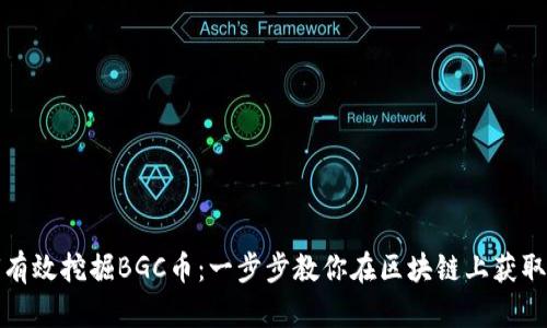 如何有效挖掘BGC币：一步步教你在区块链上获取财富