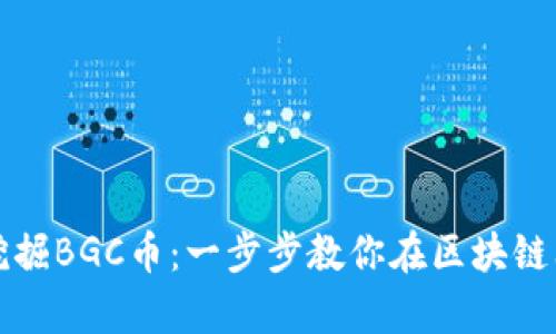如何有效挖掘BGC币：一步步教你在区块链上获取财富
