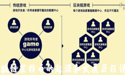 
区块链莱特币的起源和发展历程详解