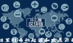 区块链莱特币的起源和发