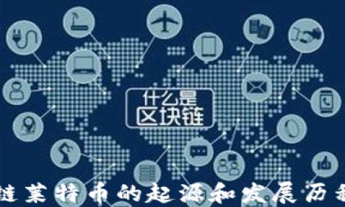 
区块链莱特币的起源和发展历程详解