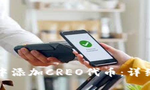 如何在小狐钱包中添加CREO代币：详细步骤与实用指南