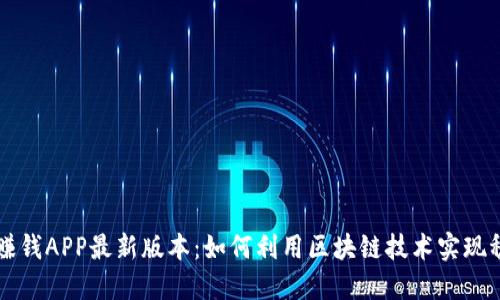 区块链赚钱APP最新版本：如何利用区块链技术实现稳定收益