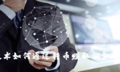 区块链技术如何通过转币