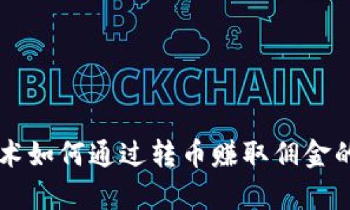 区块链技术如何通过转币赚取佣金的全面解析