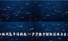 小狐钱包申请指南：一步