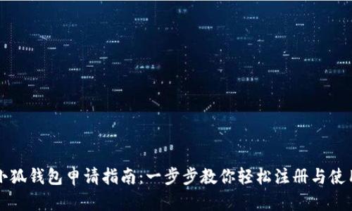 小狐钱包申请指南：一步步教你轻松注册与使用