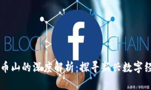 区块链与币山的深度解析：探寻新兴数字经济的关系