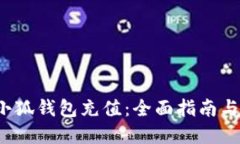  如何给小狐钱包充值：全