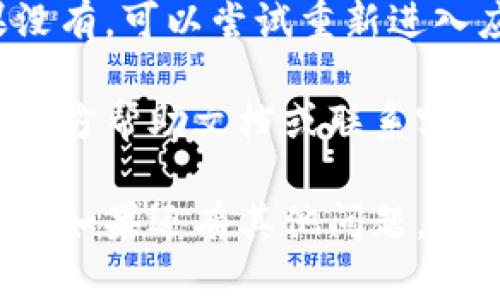 为了设置小狐钱包（Xiao Hu Wallet）的中文界面，用户可以按照以下步骤进行操作：

1. **打开小狐钱包应用**：
   首先，确保您已安装并打开了小狐钱包应用。如果尚未安装，可以前往应用商店下载并安装。

2. **登录账户**：
   如果您已经注册了小狐钱包账户，请输入您的登录信息。如果您是新用户，请先完成注册。

3. **进入设置界面**：
   登录后，通常可以在主界面的右上角或底部找到设置图标（通常是一个齿轮或菜单图标）。点击该图标以进入设置界面。

4. **找到语言选项**：
   在设置界面中，寻找“语言”或“语言设置”选项。这一选项通常位于设置菜单的中间或底部。

5. **选择中文**：
   点击语言选项后，会出现可选语言的列表。找到“中文”或“简体中文”，然后选择它。

6. **保存设置**：
   确认所选语言后，保存设置。某些应用可能会自动重启以应用新语言设置，而有些则在保存后立即切换。

7. **检查结果**：
   返回主界面后，检查界面是否已切换为中文。如果没有，可以尝试重新进入应用或者重复以上步骤。

如果您在设置过程中遇到问题，建议查看小狐钱包的官方帮助文档或联系客服获取支持。通常，官方支持团队会提供更详细的指导。

希望以上步骤能帮助您顺利设置小狐钱包的中文界面！如果还有其他问题，请随时询问。