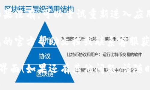 为了设置小狐钱包（Xiao Hu Wallet）的中文界面，用户可以按照以下步骤进行操作：

1. **打开小狐钱包应用**：
   首先，确保您已安装并打开了小狐钱包应用。如果尚未安装，可以前往应用商店下载并安装。

2. **登录账户**：
   如果您已经注册了小狐钱包账户，请输入您的登录信息。如果您是新用户，请先完成注册。

3. **进入设置界面**：
   登录后，通常可以在主界面的右上角或底部找到设置图标（通常是一个齿轮或菜单图标）。点击该图标以进入设置界面。

4. **找到语言选项**：
   在设置界面中，寻找“语言”或“语言设置”选项。这一选项通常位于设置菜单的中间或底部。

5. **选择中文**：
   点击语言选项后，会出现可选语言的列表。找到“中文”或“简体中文”，然后选择它。

6. **保存设置**：
   确认所选语言后，保存设置。某些应用可能会自动重启以应用新语言设置，而有些则在保存后立即切换。

7. **检查结果**：
   返回主界面后，检查界面是否已切换为中文。如果没有，可以尝试重新进入应用或者重复以上步骤。

如果您在设置过程中遇到问题，建议查看小狐钱包的官方帮助文档或联系客服获取支持。通常，官方支持团队会提供更详细的指导。

希望以上步骤能帮助您顺利设置小狐钱包的中文界面！如果还有其他问题，请随时询问。