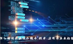 深入解析区块链企鹅币：