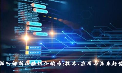 深入解析区块链企鹅币：技术、应用与未来趋势