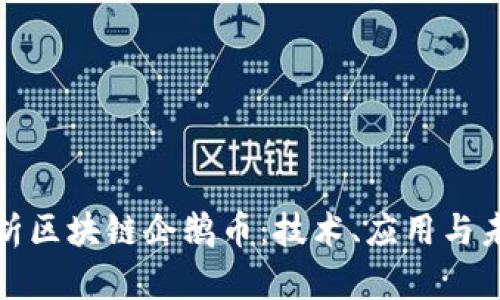 深入解析区块链企鹅币：技术、应用与未来趋势