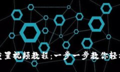 小狐钱包重置视频教程：