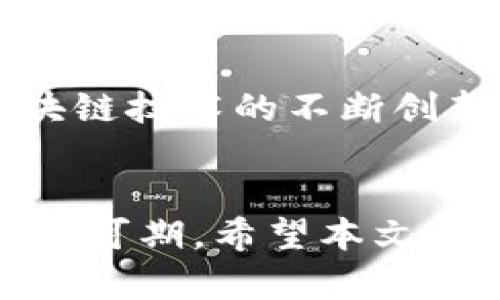   深入了解BTM巴特币区块链技术及其应用 / 

 guanjici BTM, 巴特币, 区块链, 加密货币 /guanjici 

一、引言
随着数字货币的崛起，区块链技术成为了现代金融和信息技术的重要组成部分。BTM（Bitcoin Tethered Money）作为一种基于比特币的支付系统，利用区块链技术为用户提供安全、快速的金融交易服务。本文旨在深入探讨BTM巴特币区块链的技术原理、应用场景以及未来发展趋势。

二、BTM是什么？
BTM是一种以比特币为基础的数字货币，它不仅支持在线交易，还提供多种金融服务，如支付、转账和资产管理。BTM主要通过区块链技术实现去中心化，保障交易的安全性和透明度。相较于传统金融体系，BTM能够有效降低交易成本，提高交易效率。

三、区块链技术概述
区块链是一种分布式账本技术，由多个节点共同维护和管理。每一个“区块”中都包含了一组交易记录，这些区块按照时间顺序链接在一起，形成不可篡改的“链”。区块链的核心特性包括去中心化、安全性和透明度，为BTM的运作提供了坚实的技术基础。

四、BTM区块链的优势
BTM不仅继承了比特币的优点，还针对传统金融系统的缺陷进行了改进。BTM区块链的主要优势包括：
ul
    listrong安全性：/strong通过加密算法和共识机制保障交易的安全性。/li
    listrong匿名性：/strong用户在进行交易时可以保持一定程度的匿名，保护个人隐私。/li
    listrong低交易费用：/strong相较于传统銀行系统，BTM交易费用大幅降低。/li
    listrong全球可访问性：/strong通过网络，用户可以随时随地进行跨境交易。/li
/ul

五、BTM的应用场景
BTM的应用场景广泛，以下是几个主要的应用领域：
h41. 跨境支付/h4
由于传统跨境支付系统复杂且费用高昂，BTM为用户提供了便捷的解决方案。通过BTM，用户可以实现实时、低成本的国际转账。

h42. 电子商务/h4
许多电商平台开始接受BTM作为支付手段，通过整合BTM支付，商家能够降低交易成本并提高客户体验。

h43. 投资与理财/h4
BTM可作为一种新的投资资产，用户可以通过购买和持有BTM来实现资本增值。此外，BTM还可以与其他金融工具结合，为用户提供多样化的投资选择。

六、未来发展趋势
随着区块链技术的逐步成熟与监管政策的完善，BTM的未来发展机遇广阔。以下是BTM未来可能的发展趋势：
ul
    listrong生态系统的建立：/strongBTM可能会与更多的行业和领域进行结合，建立起一个完整的生态系统，包括支付、投资、借贷等功能。/li
    listrong合规与监管：/strong随着各国政府对数字货币的关注加大，BTM将在合规和监管方面不断完善，以提高市场的信任度。/li
    listrong用户体验的提升：/strong开发更友好的用户界面和操作流程，提高用户使用BTM的便捷性。/li
/ul

七、常见问题解答

h41. BTM与比特币有什么不同？/h4
BTM与比特币有许多相似之处，但也存在一些显著的区别。主要不同点在交易速度、手续费和应用场景。虽然BTM是基于比特币的，但为了改善传统比特币的交易效率，BTM采取了更先进的共识机制，从而实现更快的交易确认时间和更低的交易费用。此外，BTM专注于为商家和消费者提供更广泛的金融服务，这与比特币作为一种主要的价值储存性质不同。

h42. 如何安全地存储BTM？/h4
安全存储BTM的方式主要有以下几种方式：
ul
    listrong硬件钱包：/strong通过离线存储对密钥进行保护，硬件钱包提供了最高级别的安全性。/li
    listrong软件钱包：/strong选择信誉良好的软件钱包，定期备份钱包数据，并开启双重身份验证。/li
    listrong冷存储：/strong将BTM保存在不连接互联网的设备中，降低被黑客攻击的风险。/li
/ul

h43. BTM的交易费用如何计算？/h4
BTM的交易费用一般由网络拥堵程度决定。用户在进行交易时，可以根据当前的网络情况选择不同的手续费，手续费越高，交易确认速度越快。了解这些费用的组成部分是用户进行交易时需特别关注的内容。可以通过使用区块链浏览器来查看当前网络情况和费用范围。

h44. 如何参与BTM的挖矿？/h4
参与BTM挖矿的步骤通常包括：
ul
    listrong选择挖矿设备：/strong根据个人的财力和技术水平，选择适合的挖矿硬件。/li
    listrong注册交易所账户：/strong在支持BTM的交易所注册账户，方便随时交易和提现。/li
    listrong下载安装挖矿软件：/strong根据所选硬件，下载相应的挖矿软件，并进行设置。/li
/ul
成功挖矿后，用户将获得相应的BTM作为奖励，用户可选择进一步交易或存储。这一过程通常需要一定的技术基础和对市场的理解。

h45. BTM未来的投资前景如何？/h4
BTM的投资前景受到许多因素的影响，包括市场需求、技术发展和政策监管。随着人们对数字货币认识的加深，BTM在支付、投资等领域的需求预计将持续增长。此外，区块链技术的不断创新也为BTM带来了新的增长点，例如去中心化金融（DeFi）和智能合约等领域的应用。因此，BTM作为一种新的资产类型，未来的投资回报潜力值得关注。

八、结论
BTM巴特币区块链技术正在改变传统的金融模式，其去中心化、高效、安全的特性正逐步被越来越多的人认可和接受。随着技术的不断进步和应用场景的扩展，BTM的未来可期。希望本文能够帮助读者更深入地理解BTM及其在未来数字经济中的重要性。