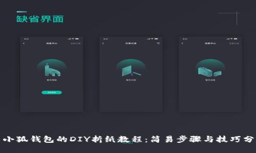 : 小狐钱包的DIY折纸教程：简易步骤与技巧分享