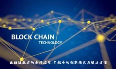 区块链技术的多样应用：