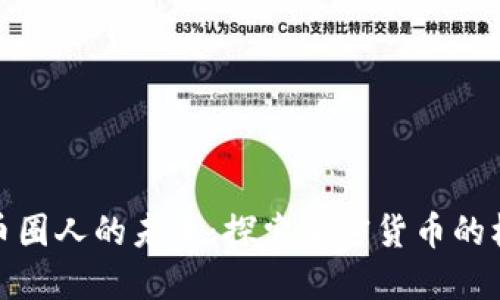 : 区块链币圈人的未来：探索加密货币的机遇与挑战