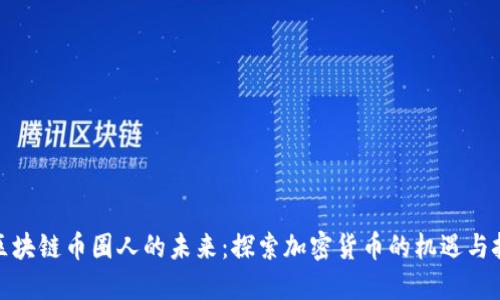 : 区块链币圈人的未来:探索加密货币的机遇与挑战