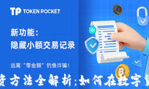 
区块链币圈投资方法全解析：如何在数字货币市场中制胜