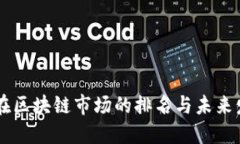 雷达币在区块链市场的排