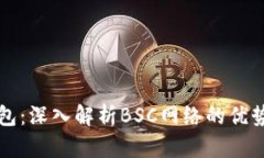 小狐钱包：深入解析BSC网