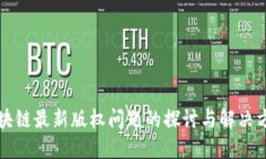 区块链最新版权问题的探