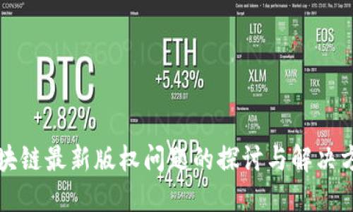 区块链最新版权问题的探讨与解决方案