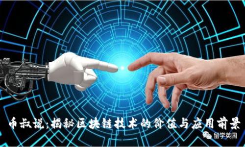 币叔说：揭秘区块链技术的价值与应用前景