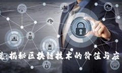 币叔说：揭秘区块链技术