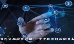 小狐钱包电脑安装详解：