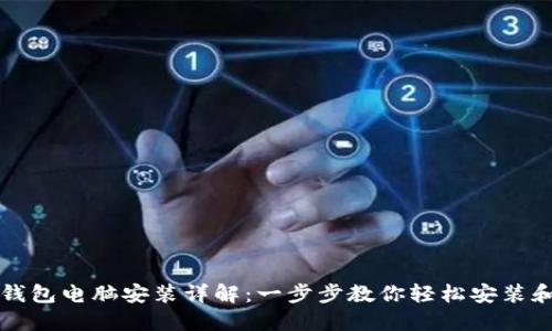 小狐钱包电脑安装详解：一步步教你轻松安装和使用