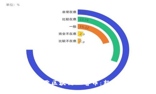 xiaobian/xiaobian迅雷区块链玩客币：新兴数字资产的蓝海探索