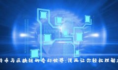 探索比特币与区块链的奇