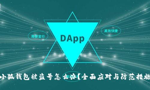 小狐钱包被盗号怎么办？全面应对与防范措施