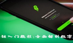 达尔币区块链入门教程：