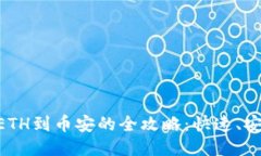 小狐钱包转ETH到币安的全